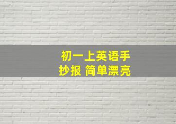 初一上英语手抄报 简单漂亮